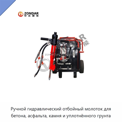 Ручной гидравлический отбойный молоток для бетона, асфальта, камня и уплотнённого грунта