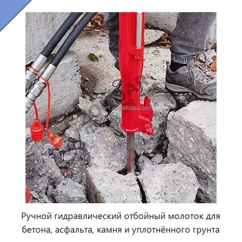 Ручной гидравлический отбойный молоток для бетона, асфальта, камня и уплотнённого грунта