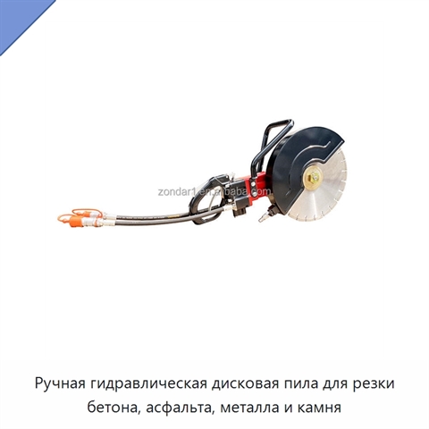 Ручная гидравлическая дисковая пила для резки бетона, асфальта, металла и камня