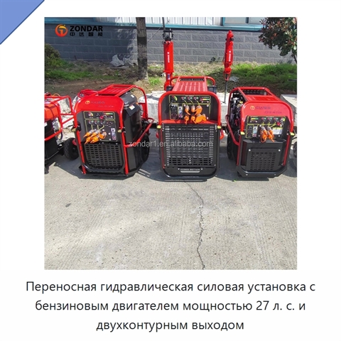 Переносная гидравлическая силовая установка с бензиновым двигателем мощностью 27 л. с. и двухконтурным выходом