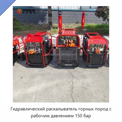 Гидравлический раскалыватель горных пород с рабочим давлением 150 бар