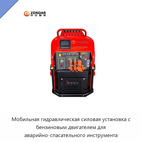 Мобильная гидравлическая силовая установка с бензиновым двигателем для аварийно-спасательного инструмента