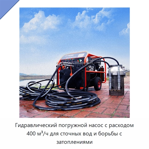 Гидравлический погружной насос с расходом 400 м³/ч для сточных вод и борьбы с затоплениями