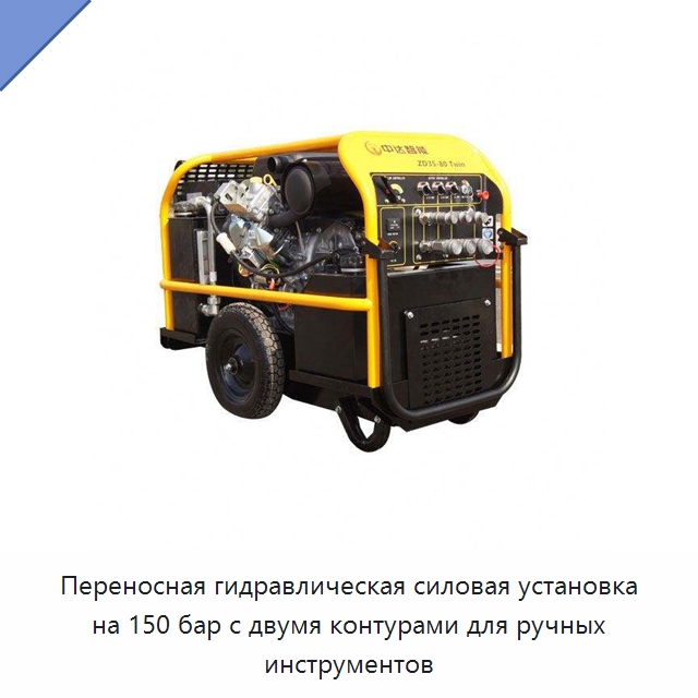 Переносная гидравлическая силовая установка на 150 бар с двумя контурами для ручных инструментов — Прочие гидравлические инструменты