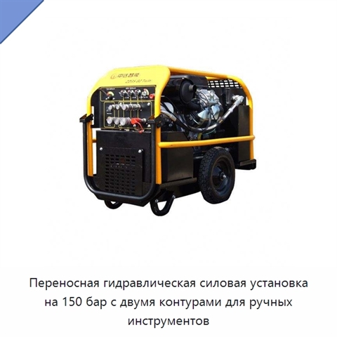 Переносная гидравлическая силовая установка на 150 бар с двумя контурами для ручных инструментов