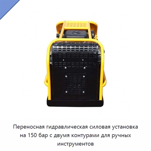 Переносная гидравлическая силовая установка на 150 бар с двумя контурами для ручных инструментов