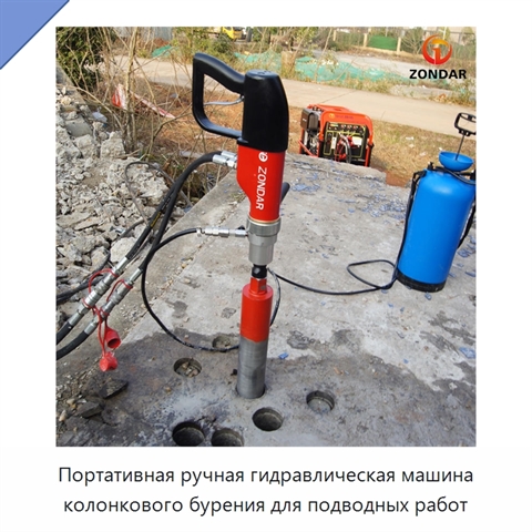 Портативная ручная гидравлическая машина колонкового бурения для подводных работ