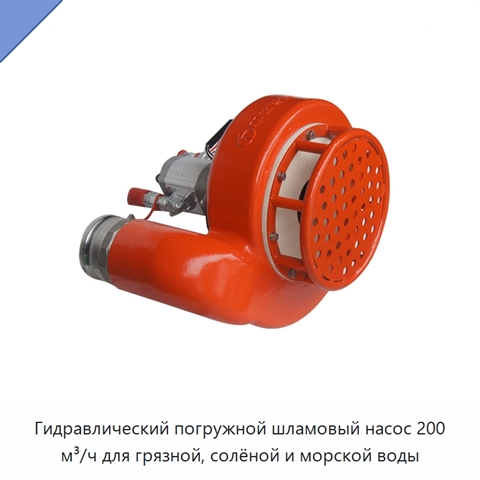 Гидравлический погружной шламовый насос 200 м³/ч для грязной, солёной и морской воды