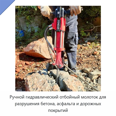 Ручной гидравлический отбойный молоток для разрушения бетона, асфальта и дорожных покрытий