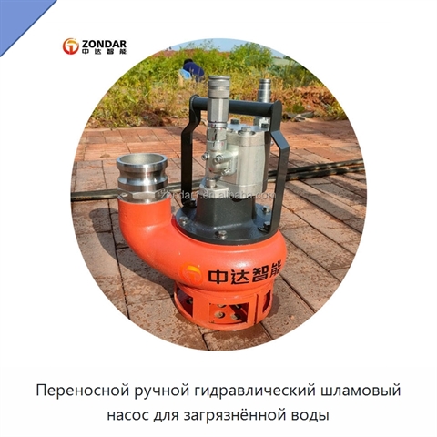 Переносной ручной гидравлический шламовый насос для загрязнённой воды