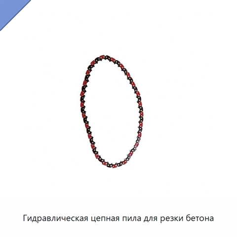 Гидравлическая цепная пила для резки бетона