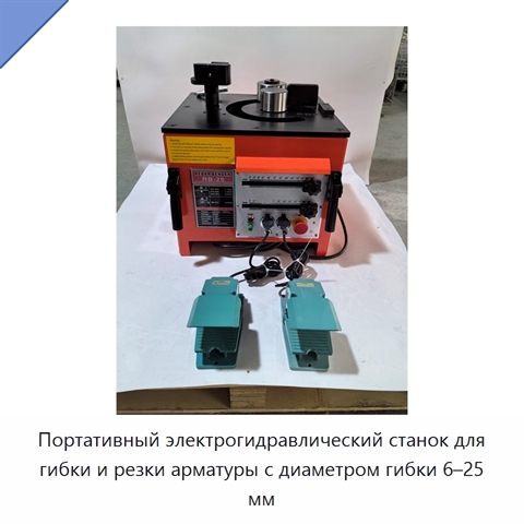 Портативный электрогидравлический станок для гибки и резки арматуры с диаметром гибки 6–25 мм