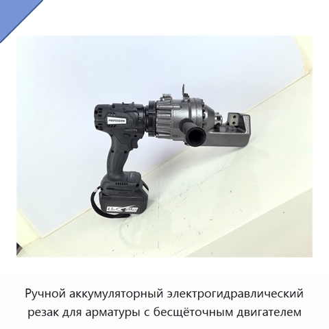 Ручной аккумуляторный электрогидравлический резак для арматуры с бесщёточным двигателем