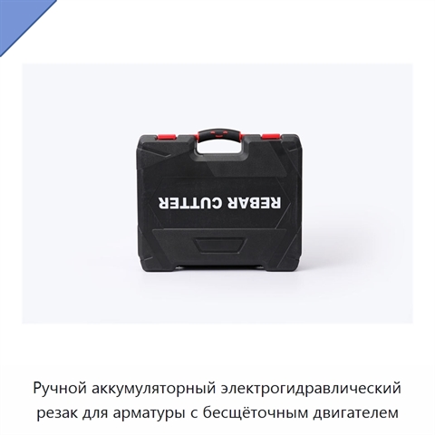 Ручной аккумуляторный электрогидравлический резак для арматуры с бесщёточным двигателем