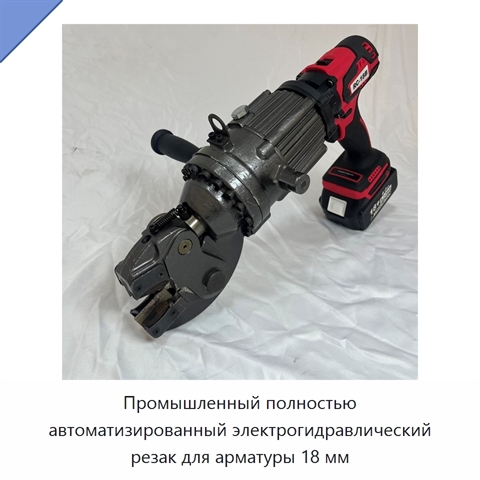 Промышленный полностью автоматизированный электрогидравлический резак для арматуры 18 мм