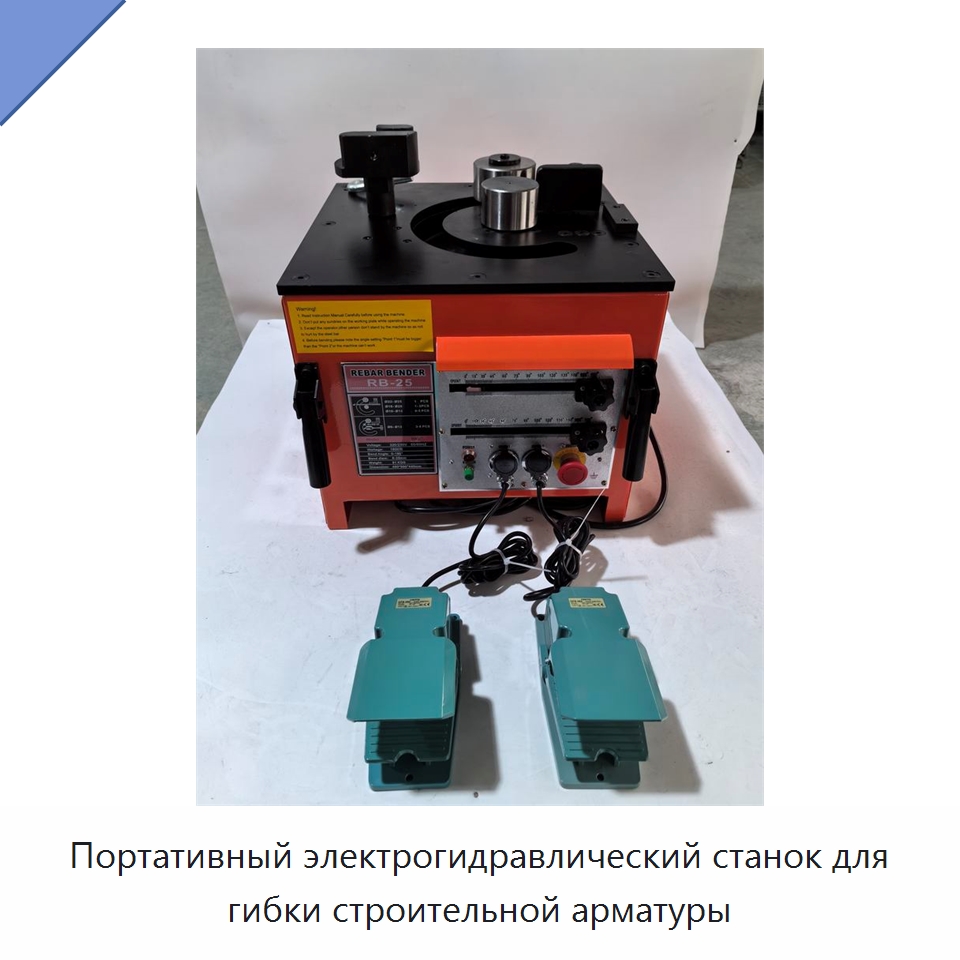 Портативный электрогидравлический станок для гибки строительной арматуры — Инструменты для арматурных работ