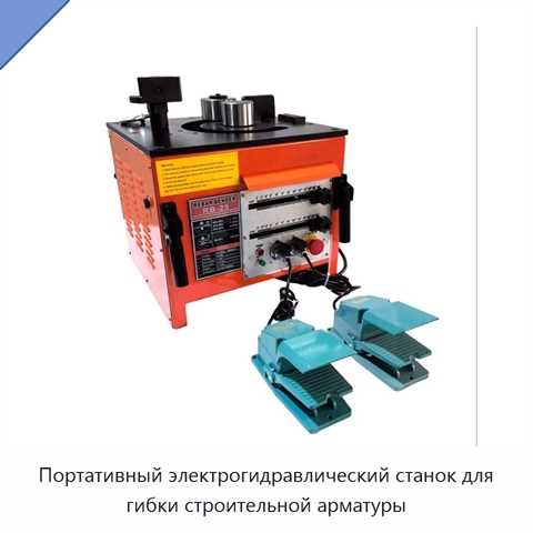 Портативный электрогидравлический станок для гибки строительной арматуры