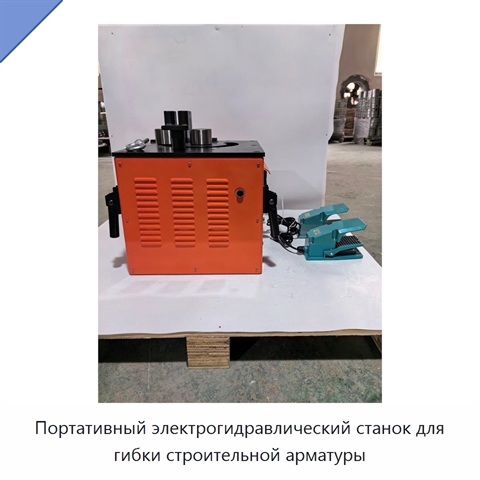 Портативный электрогидравлический станок для гибки строительной арматуры