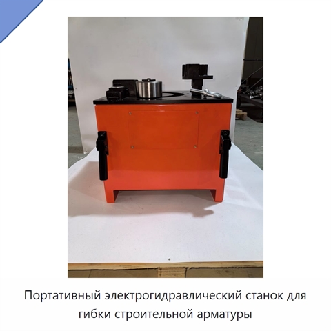 Портативный электрогидравлический станок для гибки строительной арматуры
