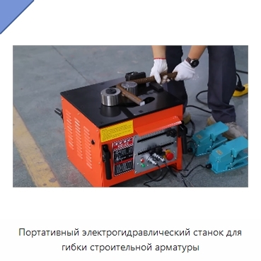 Портативный электрогидравлический станок для гибки строительной арматуры