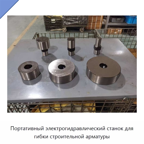Портативный электрогидравлический станок для гибки строительной арматуры