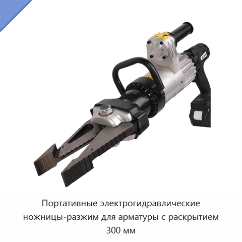 Портативные электрогидравлические ножницы-разжим для арматуры с раскрытием 300 мм