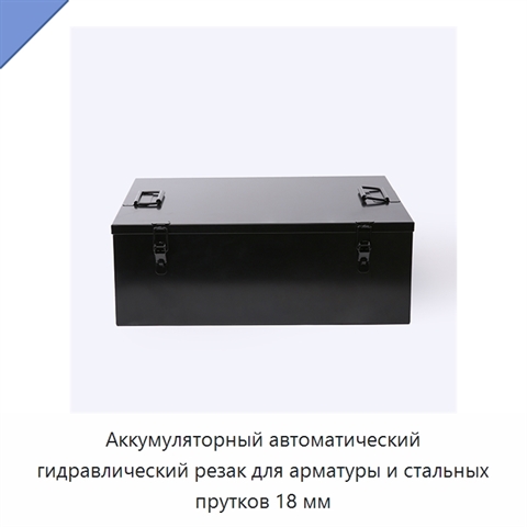 Аккумуляторный автоматический гидравлический резак для арматуры и стальных прутков 18 мм