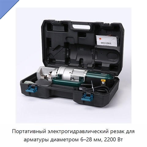 Портативный электрогидравлический резак для арматуры диаметром 6–28 мм, 2200 Вт