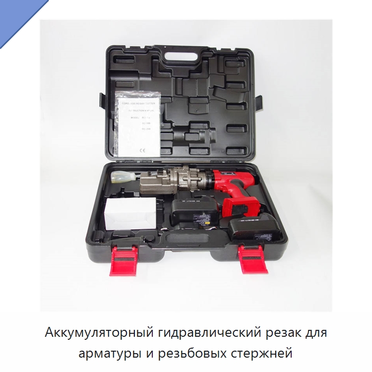 Аккумуляторный гидравлический резак для арматуры и резьбовых стержней — Инструменты для арматурных работ
