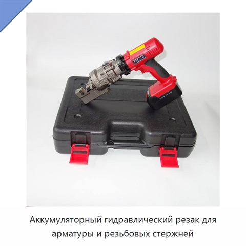 Аккумуляторный гидравлический резак для арматуры и резьбовых стержней