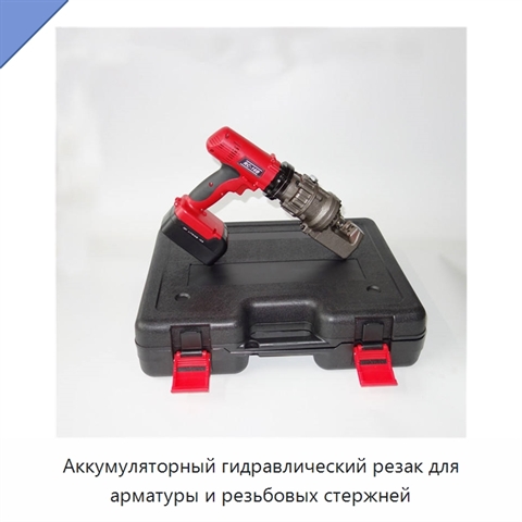 Аккумуляторный гидравлический резак для арматуры и резьбовых стержней