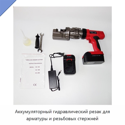 Аккумуляторный гидравлический резак для арматуры и резьбовых стержней