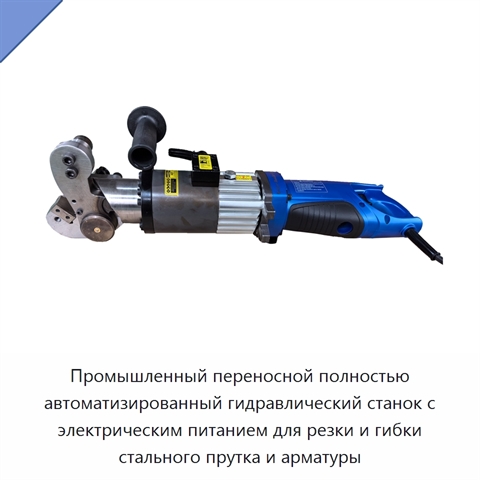 Промышленный переносной полностью автоматизированный гидравлический станок с электрическим питанием для резки и гибки стального прутка и арматуры