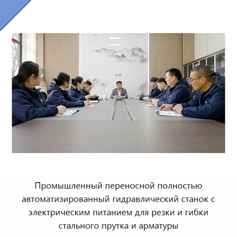 Промышленный переносной полностью автоматизированный гидравлический станок с электрическим питанием для резки и гибки стального прутка и арматуры