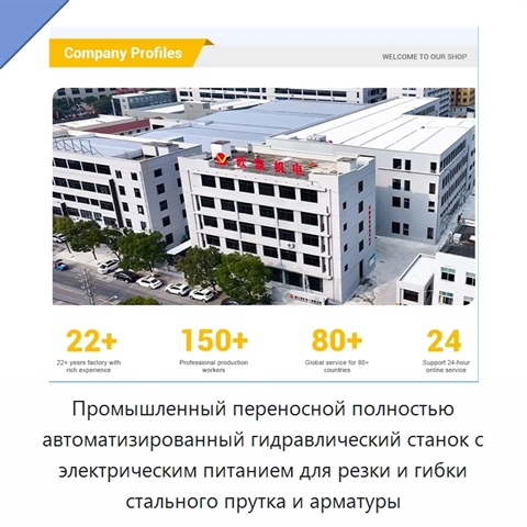 Промышленный переносной полностью автоматизированный гидравлический станок с электрическим питанием для резки и гибки стального прутка и арматуры