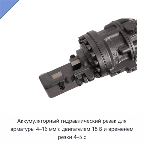 Аккумуляторный гидравлический резак для арматуры 4–16 мм с двигателем 18 В и временем резки 4–5 с