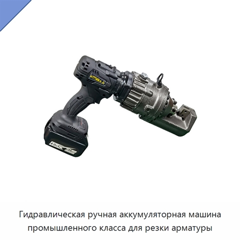 Гидравлическая ручная аккумуляторная машина промышленного класса для резки арматуры