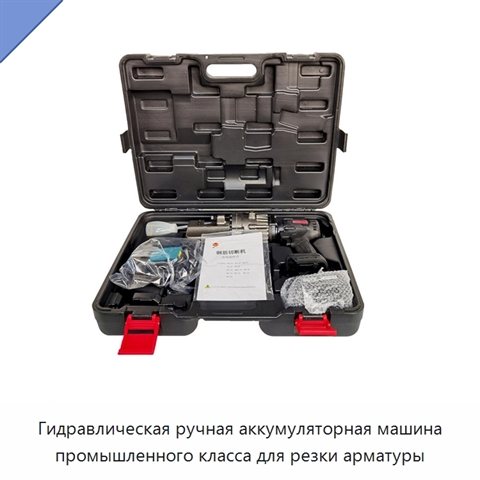 Гидравлическая ручная аккумуляторная машина промышленного класса для резки арматуры
