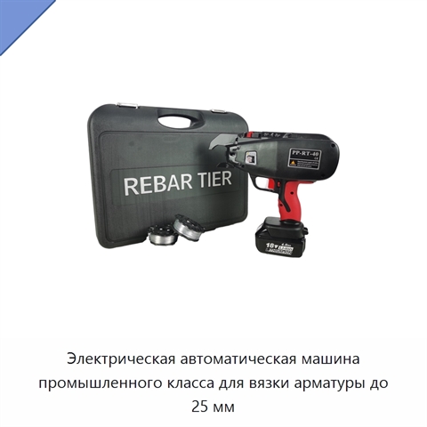 Электрическая автоматическая машина промышленного класса для вязки арматуры до 25 мм