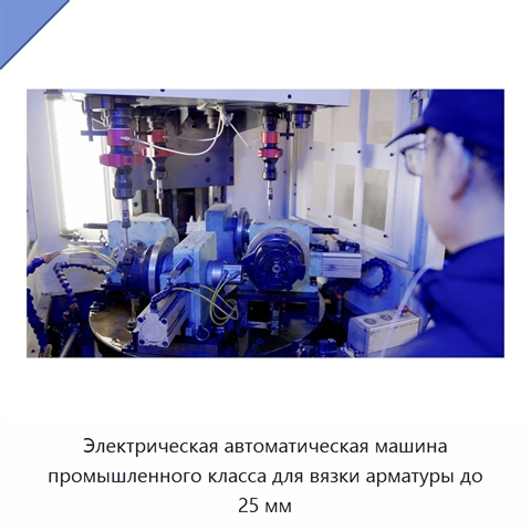 Электрическая автоматическая машина промышленного класса для вязки арматуры до 25 мм