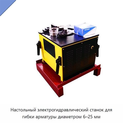 Настольный электрогидравлический станок для гибки арматуры диаметром 6–25 мм