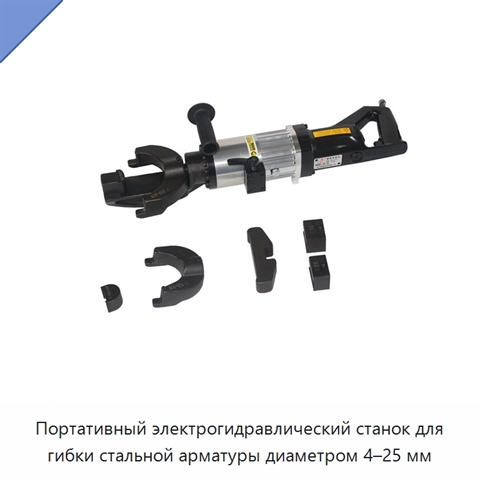 Портативный электрогидравлический станок для гибки стальной арматуры диаметром 4–25 мм