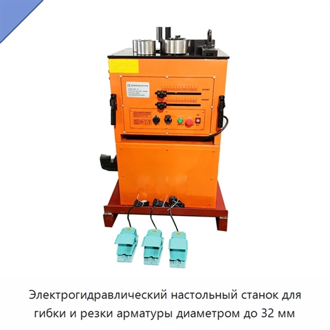 Электрогидравлический настольный станок для гибки и резки арматуры диаметром до 32 мм