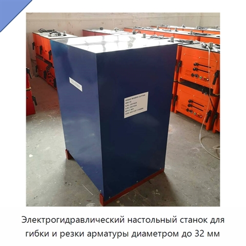 Электрогидравлический настольный станок для гибки и резки арматуры диаметром до 32 мм