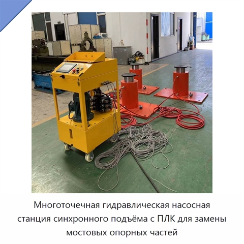 Многоточечная гидравлическая насосная станция синхронного подъёма с ПЛК для замены мостовых опорных частей