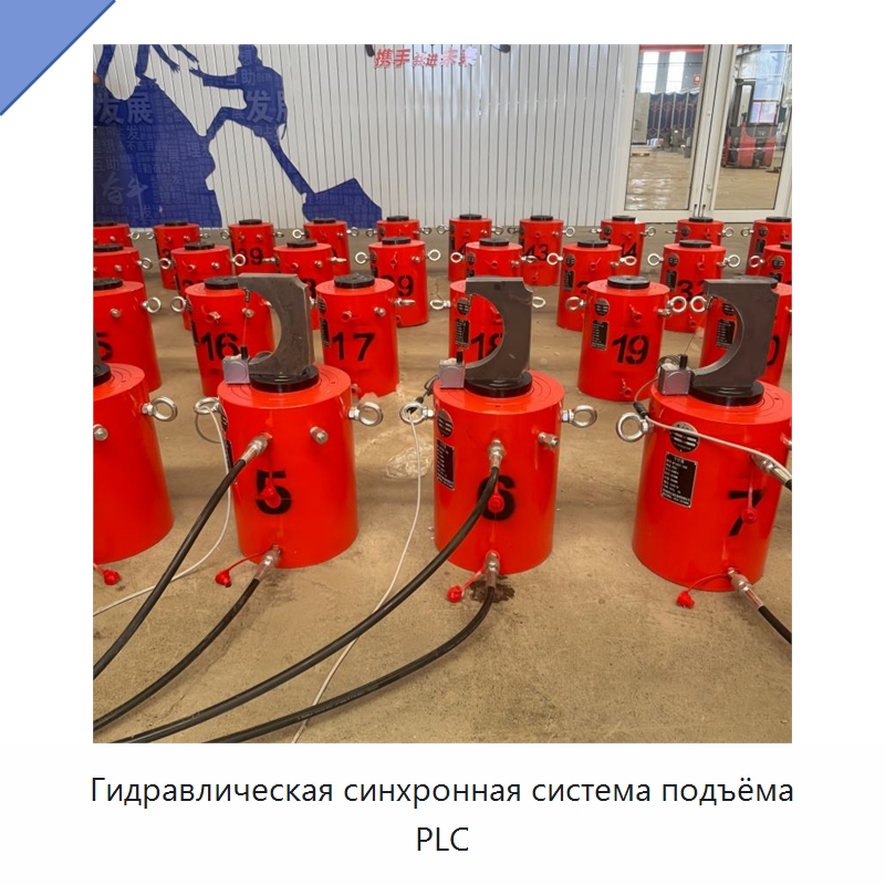 Гидравлическая синхронная система подъёма PLC — Гидравлические цилиндры