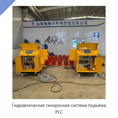 Гидравлическая синхронная система подъёма PLC