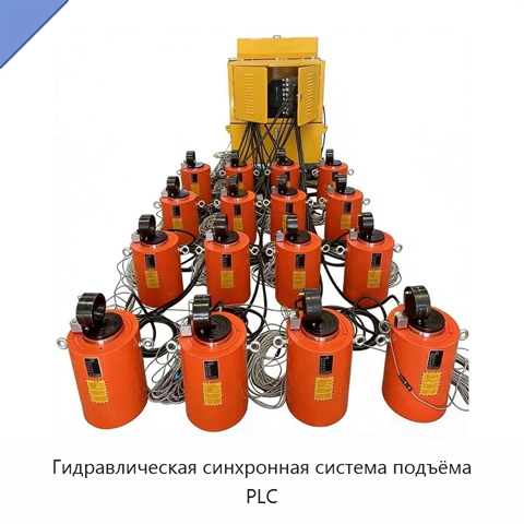 Гидравлическая синхронная система подъёма PLC