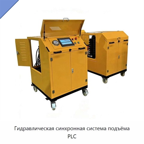 Гидравлическая синхронная система подъёма PLC