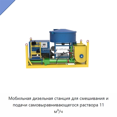Мобильная дизельная станция для смешивания и подачи самовыравнивающегося раствора 11 м³/ч